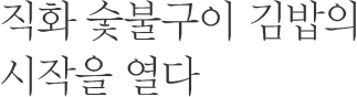 직화 숯불구이 김밥의 시작을 열다